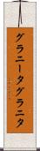 グラニータ Scroll