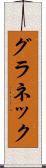 グラネック Scroll