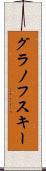 グラノフスキー Scroll