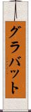 グラバット Scroll