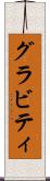 グラビティ Scroll