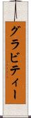 グラビティー Scroll