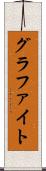 グラファイト Scroll