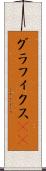 グラフィクス(ik) Scroll