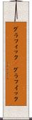 グラフィック(P) Scroll