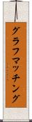 グラフマッチング Scroll