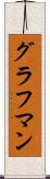 グラフマン Scroll