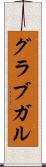 グラブガル Scroll