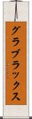 グラブラックス Scroll