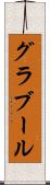 グラブール Scroll