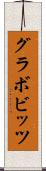 グラボビッツ Scroll