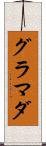 グラマダ Scroll