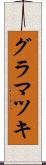 グラマツキ Scroll