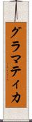 グラマティカ Scroll