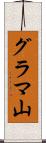 グラマ山 Scroll