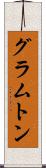グラムトン Scroll
