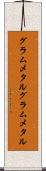 グラムメタル Scroll
