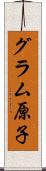 グラム原子 Scroll