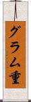 グラム重 Scroll