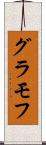 グラモフ Scroll