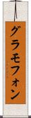 グラモフォン Scroll