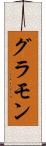 グラモン Scroll
