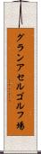 グランアセルゴルフ場 Scroll