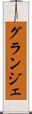 グランジェ Scroll
