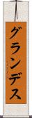 グランデス Scroll