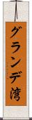 グランデ湾 Scroll