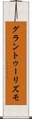 グラン・トゥーリズモ Scroll