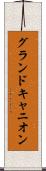 グランドキャニオン Scroll