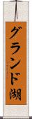 グランド湖 Scroll