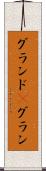 グランド(P) Scroll