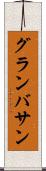 グランバサン Scroll
