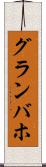 グランバホ Scroll