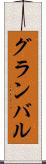 グランバル Scroll