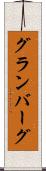 グランバーグ Scroll