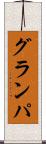 グランパ Scroll