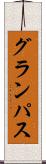 グランパス Scroll