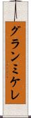 グランミケレ Scroll