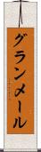 グランメール Scroll