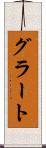 グラート Scroll
