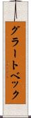 グラートベック Scroll