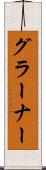 グラーナー Scroll
