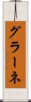 グラーネ Scroll