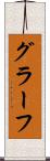 グラーフ Scroll