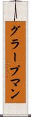 グラープマン Scroll