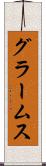 グラームス Scroll