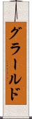 グラールド Scroll